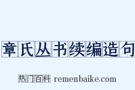 章氏丛书续编造句是什么意思的图片